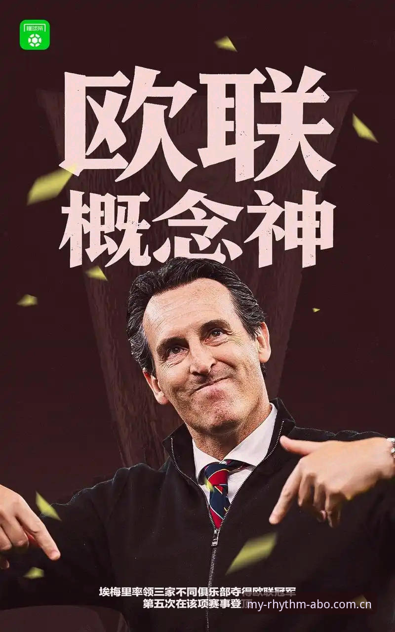 实战派复盘埃梅里欧联杯封神夜：三队称雄背后的执教密码与观赛心得